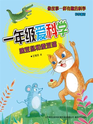 cover image of 豌豆鼠和蚕豆猫